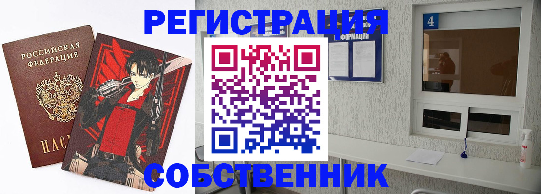 временная регистрация собственник в Щёлково
